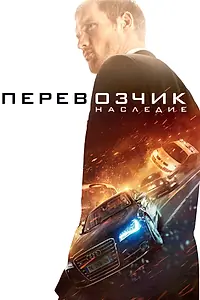 Главный постер фильма «Перевозчик: Наследие (2015)»