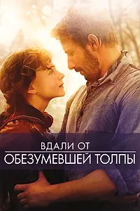 Постер к фильму «Вдали от обезумевшей толпы (2015)»