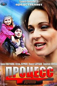 Постер к сериалу «Процесс (2013)»