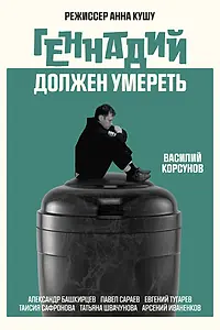Главный постер фильма «Геннадий должен умереть (2025)»