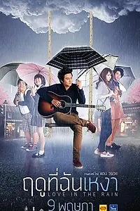 Главный постер фильма «Любовь под дождем (2013)»