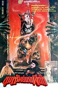 Постер к фильму «Вампир наносит ответный удар (1989)»