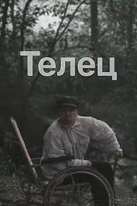 Постер к фильму «Телец (2000)»