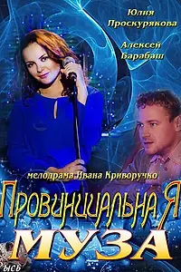 Главный постер сериала «Провинциальная муза (2013)»