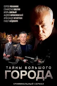 Главный постер сериала «Менты. Тайны большого города (2012)»