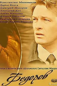 Постер к сериалу «Фёдоров (2013)»