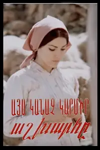 Главный постер фильма «Этот зелёный, красный мир (1975)»