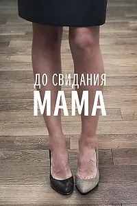 Постер к фильму «До свидания мама (2014)»