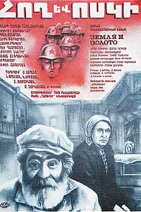 Главный постер фильма «Земля и золото (1984)»