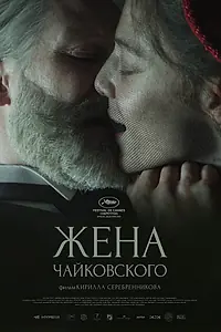 Главный постер фильма «Жена Чайковского (2022)»