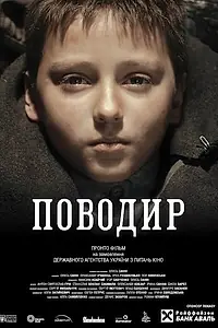 Постер к фильму «Поводырь (2013)»