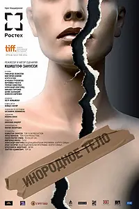 Постер к фильму «Инородное тело (2014)»
