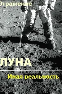 Главный постер фильма «Проект Отражение — Луна: Иная реальность (2004)»
