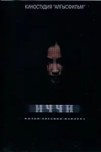 Постер к фильму «Иччи (2011)»