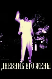 Постер к фильму «Дневник его жены (2000)»