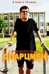 Постер к фильму «Спарцмен (2013)»