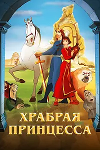 Главный постер мультфильма «Храбрая принцесса (2014)»