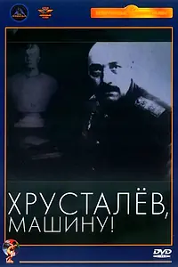 Постер к фильму «Хрусталев, машину! (1998)»