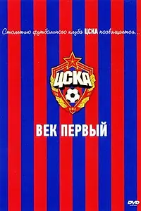 Постер к фильму «ЦСКА: Век первый (2011)»