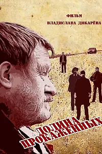 Постер к фильму «Долина прокажённых (2013)»