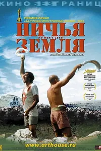 Постер к фильму «Ничья земля (2001)»