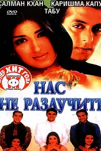 Постер к фильму «Нас не разлучить (1999)»