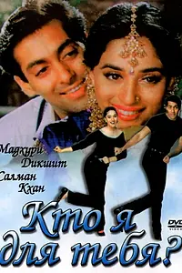 Главный постер фильма «Кто я для тебя? (1994)»