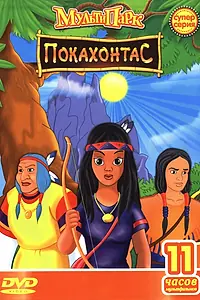 Главный постер мультфильма «Путешествие Покахонтас во времени (1997)»