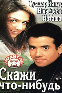 Главный постер фильма «Скажи что-нибудь (2003)»