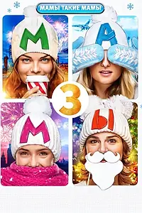 Постер к фильму «Мамы 3 (2014)»