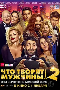 Постер к фильму «Что творят мужчины! 2 (2015)»