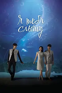 Постер к сериалу «Я тебя слышу (2013)»