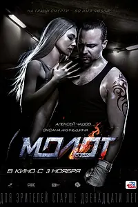 Постер к фильму «Молот (2016)»