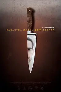 Главный постер фильма «Вакантна жизнь шеф-повара (2015)»
