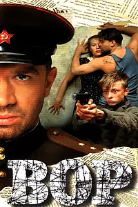 Постер к фильму «Вор (1997)»