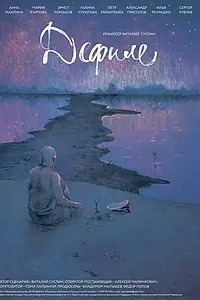 Постер к фильму «Дефиле (2015)»