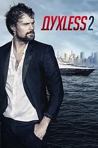 Постер к фильму «Духless 2 (2015)»