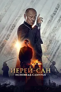 Главный постер фильма «Иерей-сан. Исповедь самурая (2015)»