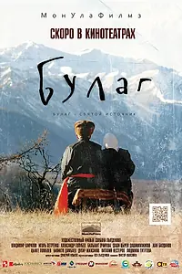 Постер к фильму «Булаг (2013)»
