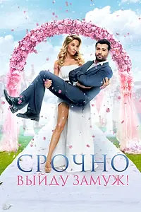 Главный постер фильма «Срочно выйду замуж (2015)»