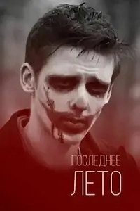 Главный постер фильма «Последнее лето (2014)»