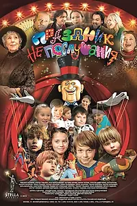 Постер к фильму «Праздник непослушания (2015)»