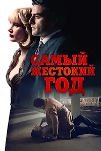 Постер к фильму «Самый жестокий год (2014)»