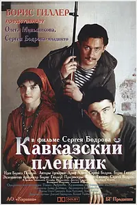 Главный постер фильма «Кавказский пленник (1996)»