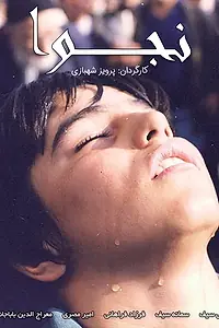 Постер к фильму «Najva (2000)»