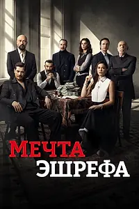 Постер к сериалу «Мечта Эшрефа (2025)»