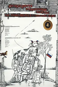 Постер к фильму «Особенности национальной охоты (1995)»