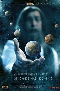 Постер к фильму «Удивительные миры Циолковского (2011)»