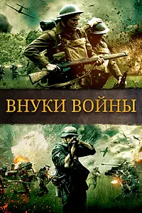 Постер к фильму «Внуки войны (2015)»