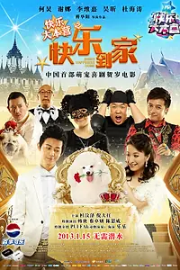 Главный постер фильма «Принеси домой счастье (2013)»